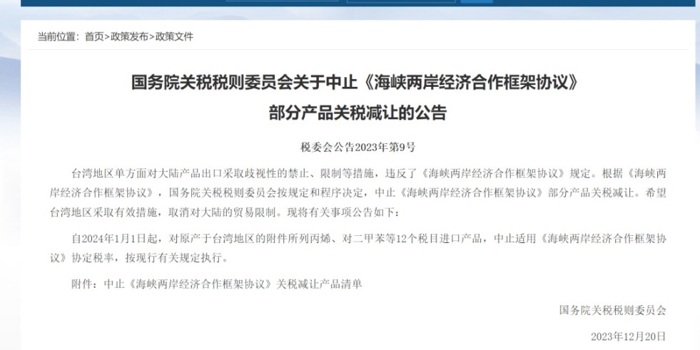 荡屄骚一区国务院关税税则委员会发布公告决定中止《海峡两岸经济合作框架协议》 部分产品关税减让